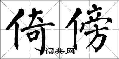 翁闓運倚傍楷書怎么寫