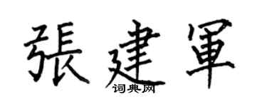 何伯昌張建軍楷書個性簽名怎么寫