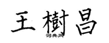 何伯昌王樹昌楷書個性簽名怎么寫