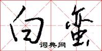 白面兒郎的意思_白面兒郎的解釋_國語詞典