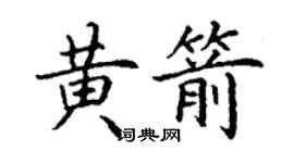丁謙黃箭楷書個性簽名怎么寫