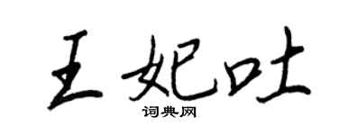 王正良王妃吐行書個性簽名怎么寫