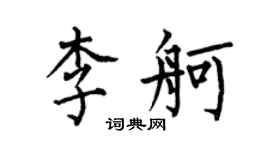 何伯昌李舸楷書個性簽名怎么寫