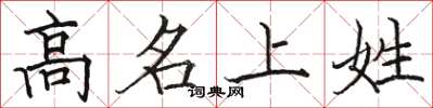 駱恆光高名上姓楷書怎么寫