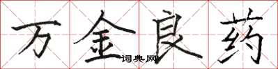 駱恆光萬金良藥楷書怎么寫