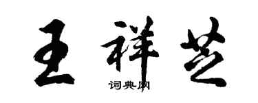 胡問遂王祥芝行書個性簽名怎么寫