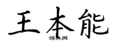丁謙王本能楷書個性簽名怎么寫