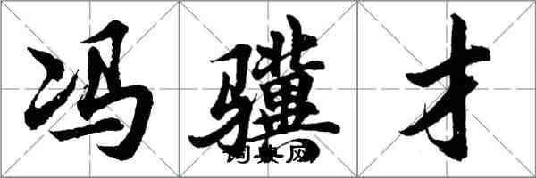 胡問遂馮驥才行書怎么寫