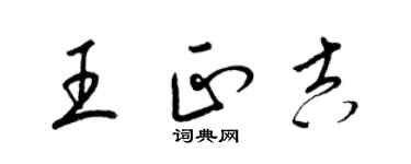 梁錦英王正吉草書個性簽名怎么寫