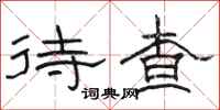 駱恆光待查隸書怎么寫
