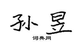 袁強孫昱楷書個性簽名怎么寫