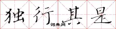 黃華生獨行其是楷書怎么寫