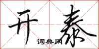 田英章開泰行書怎么寫