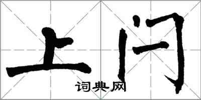 翁闓運上閂楷書怎么寫