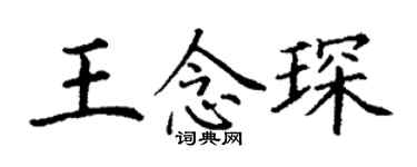 丁謙王念琛楷書個性簽名怎么寫