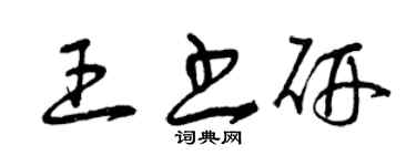 曾慶福王書研草書個性簽名怎么寫