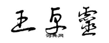 曾慶福王卓靈草書個性簽名怎么寫