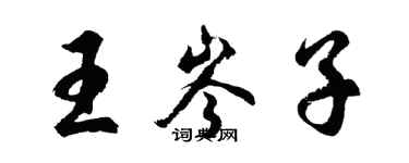 胡問遂王岑子行書個性簽名怎么寫