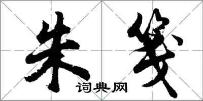 胡問遂朱箋行書怎么寫