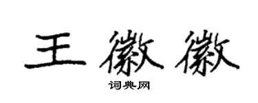 袁強王徽徽楷書個性簽名怎么寫
