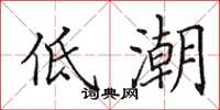 田英章低潮楷書怎么寫