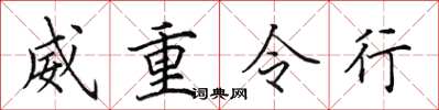 田英章威重令行楷書怎么寫