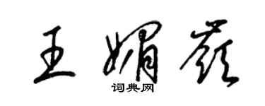 梁錦英王媚嶺草書個性簽名怎么寫