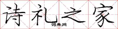 龐中華詩禮之家楷書怎么寫