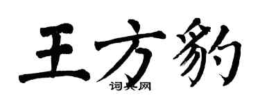 翁闓運王方豹楷書個性簽名怎么寫