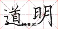 駱恆光道明楷書怎么寫