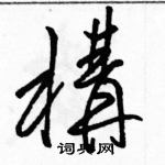 駱恆光寫的硬筆草書構