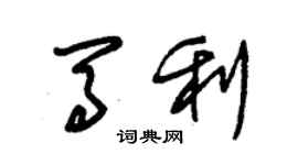 朱錫榮馬利草書個性簽名怎么寫