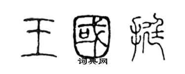 陳聲遠王國挺篆書個性簽名怎么寫