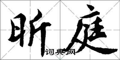 胡問遂昕庭行書怎么寫