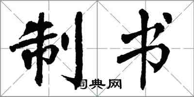 翁闓運制書楷書怎么寫