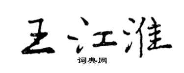 曾慶福王江淮行書個性簽名怎么寫