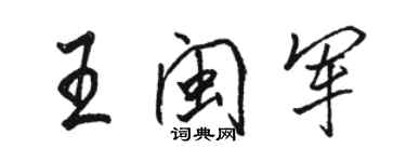 駱恆光王閩軍行書個性簽名怎么寫