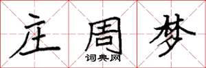 袁強莊周夢楷書怎么寫