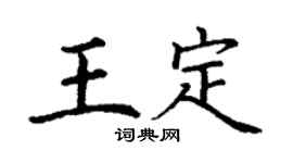 丁謙王定楷書個性簽名怎么寫