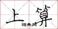 侯登峰上算楷書怎么寫