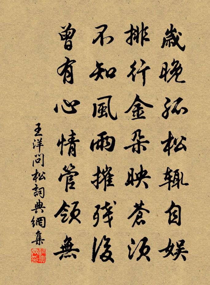 王洋問松書法作品欣賞