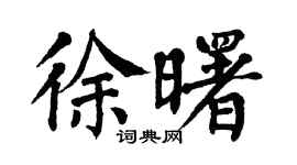 翁闓運徐曙楷書個性簽名怎么寫