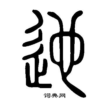 說文解字寫的迆