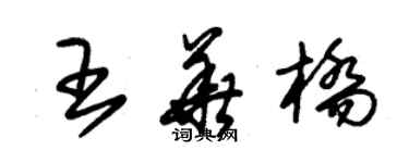 朱錫榮王華橋草書個性簽名怎么寫