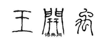 陳聲遠王開禹篆書個性簽名怎么寫