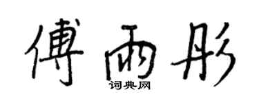 王正良傅雨彤行書個性簽名怎么寫