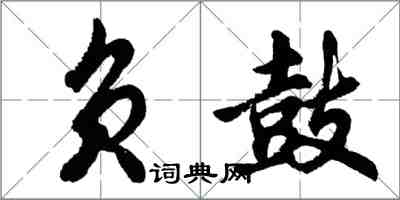 胡問遂負鼓行書怎么寫