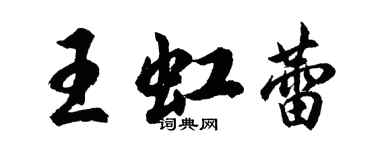 胡問遂王虹蕾行書個性簽名怎么寫