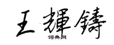 王正良王輝鑄行書個性簽名怎么寫