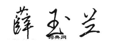 駱恆光薛玉蘭行書個性簽名怎么寫